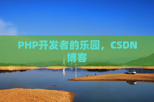PHP开发者的乐园，CSDN博客