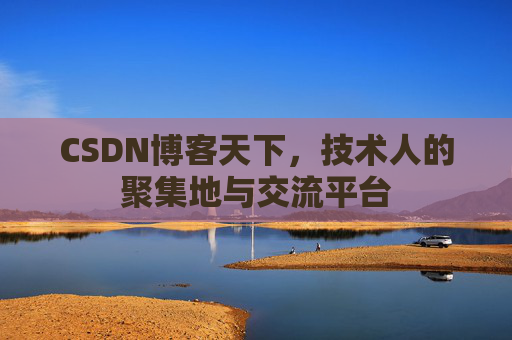 CSDN博客天下，技术人的聚集地与交流平台